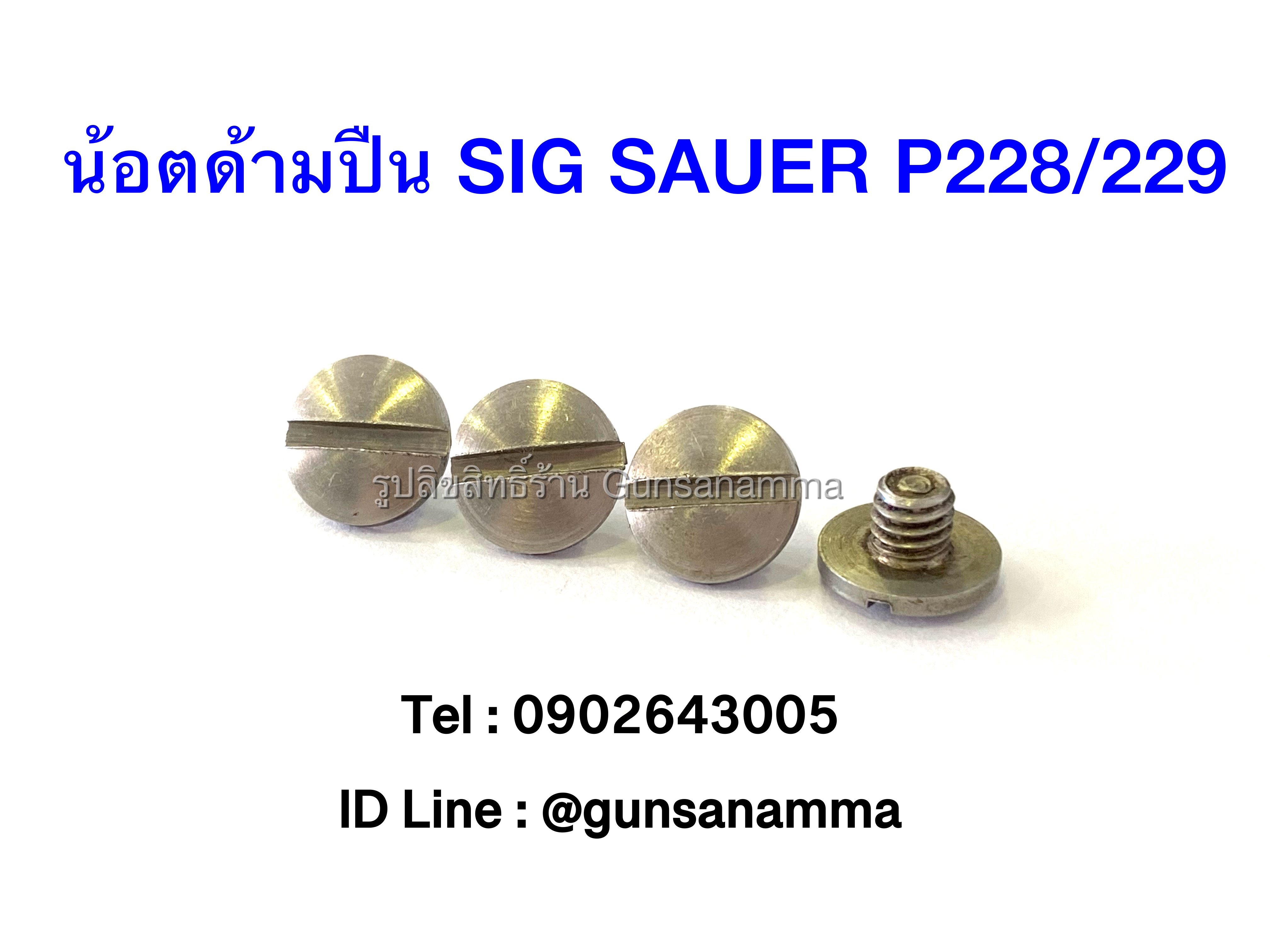 น้อตด้ามปืน SIG SAUER P228/229 สีเงิน (ชุดละ 4ตัว)
