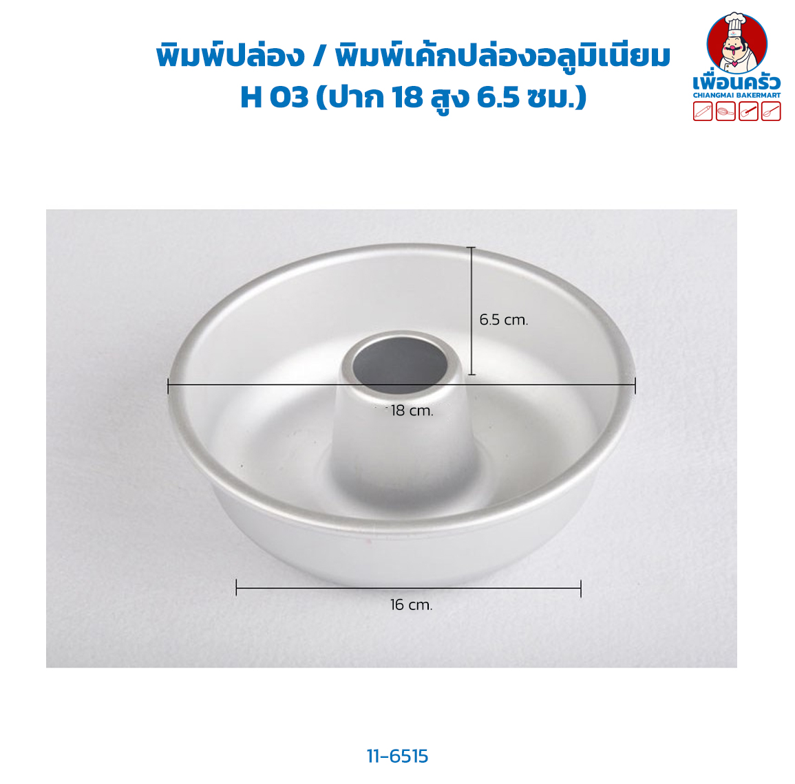 พิมพ์ปล่อง / พิมพ์เค้กปล่องอลูมิเนียม H 03 (ปาก 18 สูง 6.5 ซม.) (11-6515)