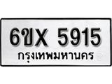 รับจองทะเบียน 5915 – ทะเบียนรถเลข 5915 หมวดใหม่เลขถูกใจจากกรมขนส่ง
