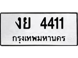 ทะเบียนรถ 4411 - งย 4411 - เลขสวยสำหรับรถคุณ ของพร้อมส่งมอบ จากกรมขนส่ง