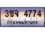 ทะเบียนรถ 4774 - 3ขจ 4774 - เลขสวยสำหรับรถคุณ ของพร้อมส่งมอบ จากกรมขนส่ง