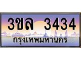 ทะเบียนรถ 3434 - 3ขล 3434 - เลขที่ใช่สำหรับรถคุณ ของพร้อมส่งมอบ