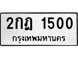 ทะเบียนรถ 1500 - 2กฎ 1500 ผลรวมดี 14 - เลขที่ใช่สำหรับรถคุณ ของพร้อมส่งมอบ