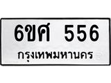 ทะเบียนรถ 556 - ทะเบียนมงคล - 6ขศ 556 - เลขที่ใช่สำหรับรถคุณ ของพร้อมส่งมอบ จากกรมขนส่ง