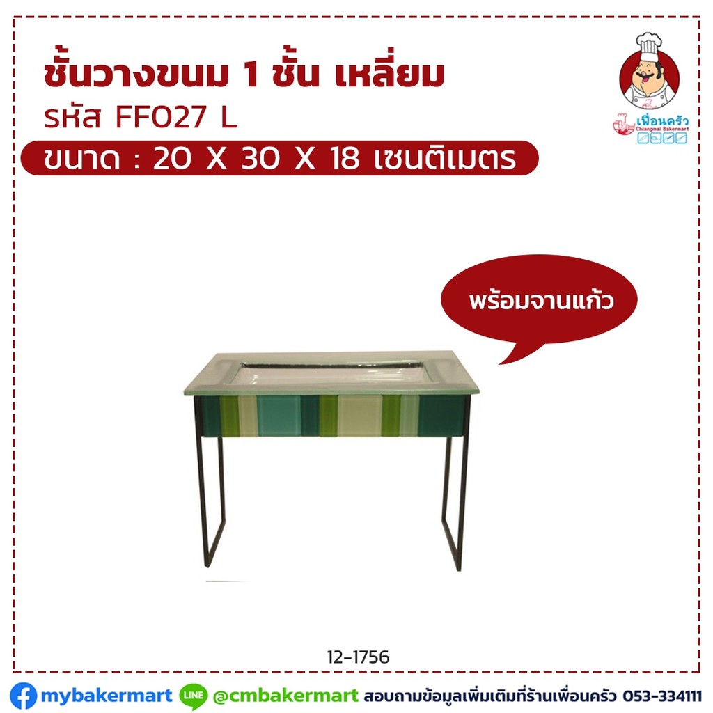 ชั้นวางขนม 1 ชั้นเหลี่ยม FF027L พร้อมจานแก้ว ขนาด 20 x 30 x 18 cm. (12-1756)