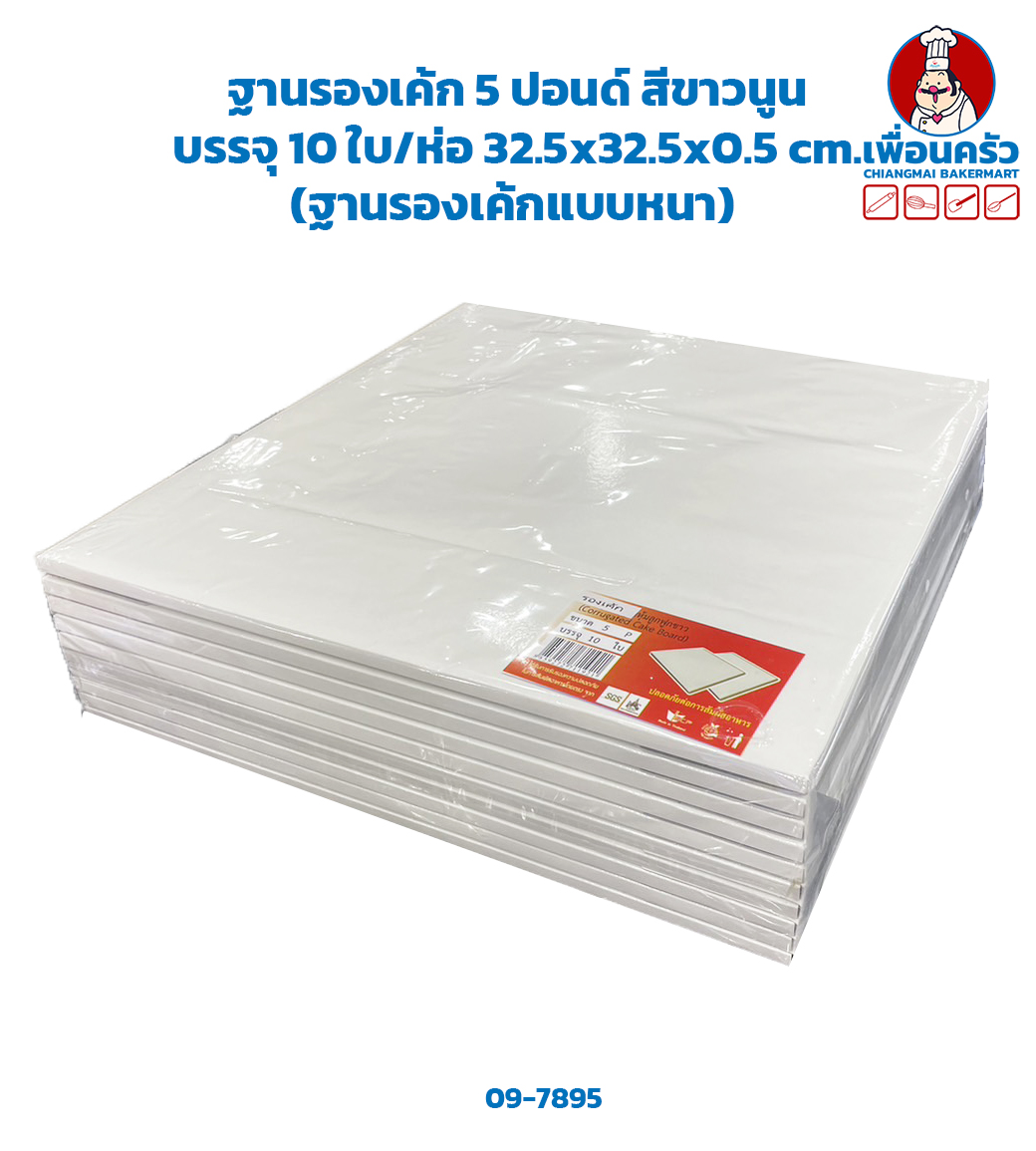 ฐานรองเค้ก 5 ปอนด์ สีขาวนูน (ลูกฟูก) บรรจุ 10 ใบ/ห่อ 32.5 x 32.5 x 0.5 cm. (ฐานรองเค้กแบบหนา) (09-7895)
