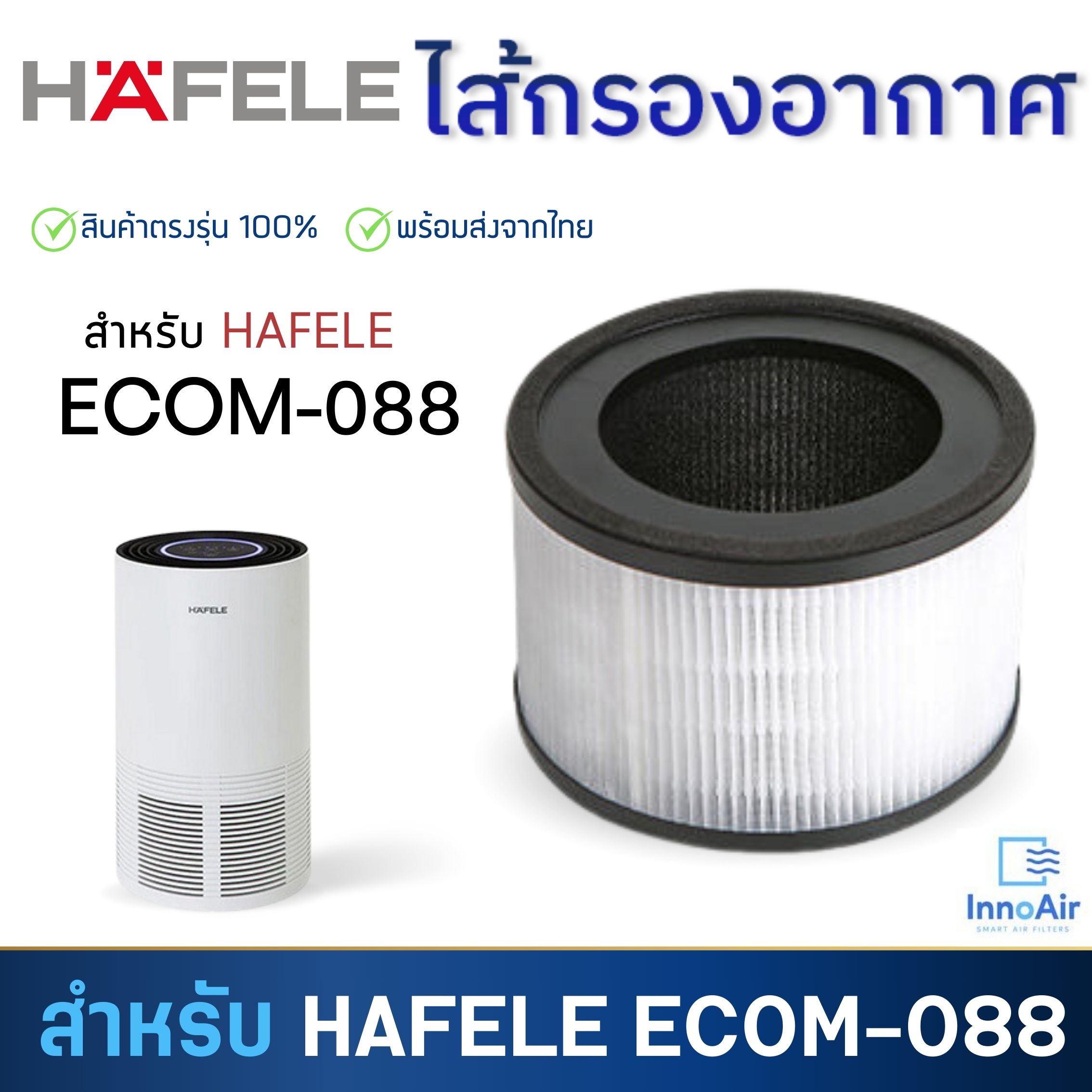 HAFELE ไส้กรองอากาศ สำหรับรุ่น ECOM-088 สำหรับเครื่องฟอกอากาศ Hafele ไส้กรอง HEPA แผ่นกรองอากาศ กรองกลิ่น กรองฝุ่น