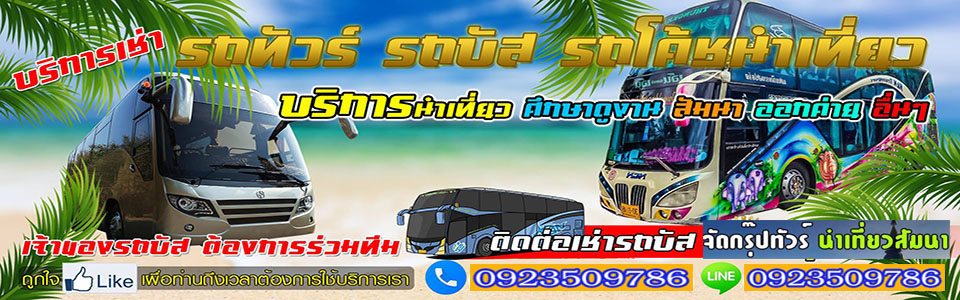 รถบัสทัวร์นำเที่ยว