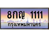 ทะเบียนรถ 1111 - 8กญ 1111 - เลขมงคลที่ใช่สำหรับรถคุณ ของพร้อมส่งมอบ