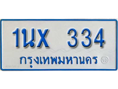 จองทะเบียนรถตู้ 334 – ทะเบียนรถตู้ 334 ทะเบียนรถตู้ 11 ที่นั่ง ป้ายขาวฟ้า หมวดใหม่ จากกรมขนส่ง