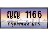 ทะเบียนรถ 1166 - ญญ 1166 - เลขที่ใช่สำหรับรถคุณ ของพร้อมส่งมอบ