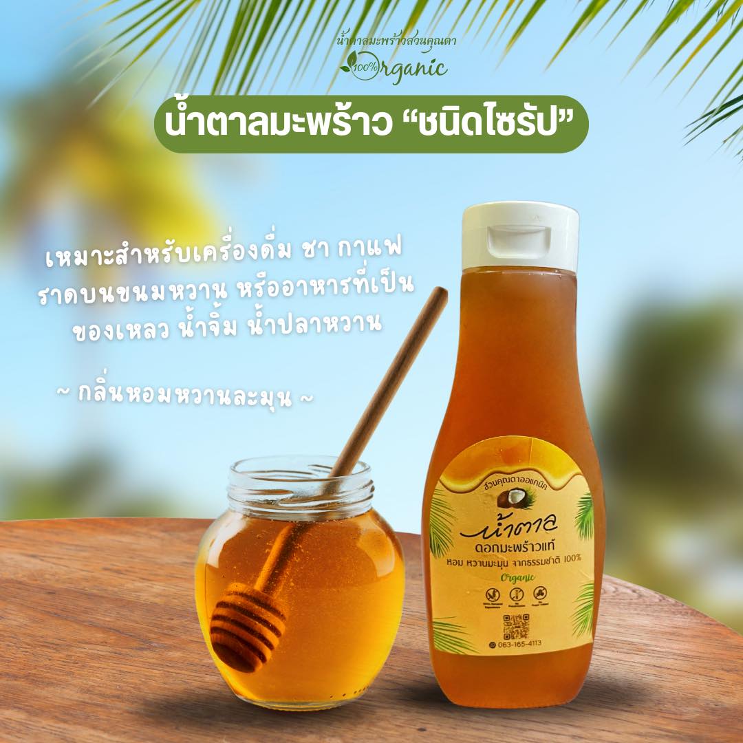 ไซรัปน้ำตาลดอกมะพร้าวออแกนิคสวนคุณตา 300 ml. Organic Coconut Flower Sugar Syrup 300ml. (03-9224)
