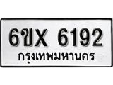 รับจองทะเบียน 6192 – ทะเบียนรถเลข 6192 หมวดใหม่เลขถูกใจจากกรมขนส่ง