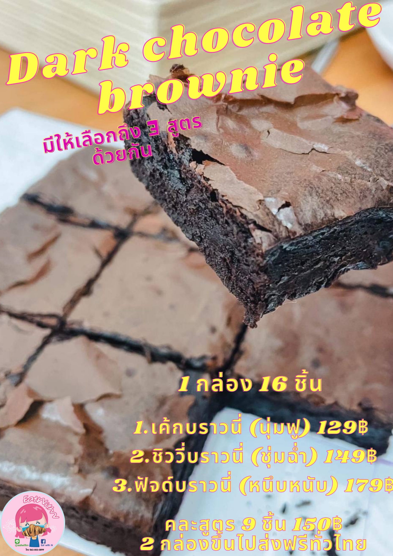 บราวนี่ดาร์คช็อคโกแลตแท้75%(แบบปอนด์16ชิ้น) Dark Chocolate brownie