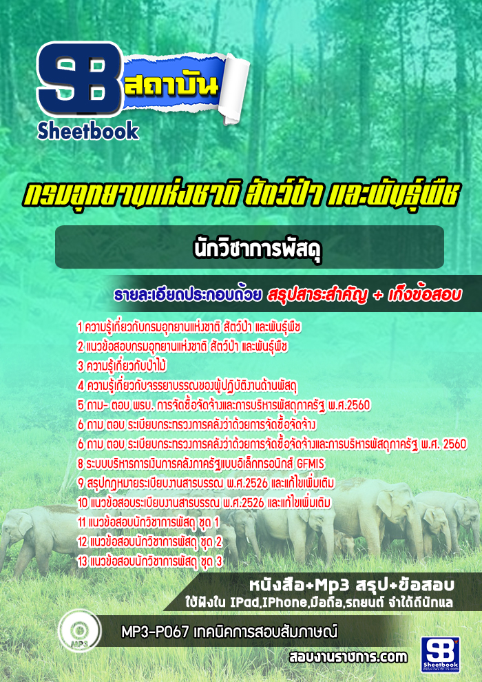 แนวข้อสอบนักวิชาการพัสดุ กรมอุทยานแห่งชาติ สัตว์ป่าและพันธุ์พืช NEW