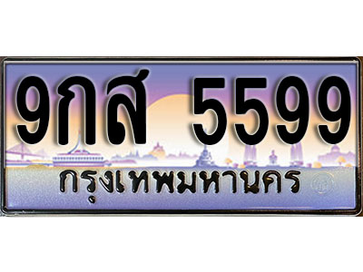 ป้ายทะเบียนรถ 5599 เลขประมูล ผลรวมดี 45 - 9กส 5599 ทะเบียนเลขมงคล จากกรมขนส่ง