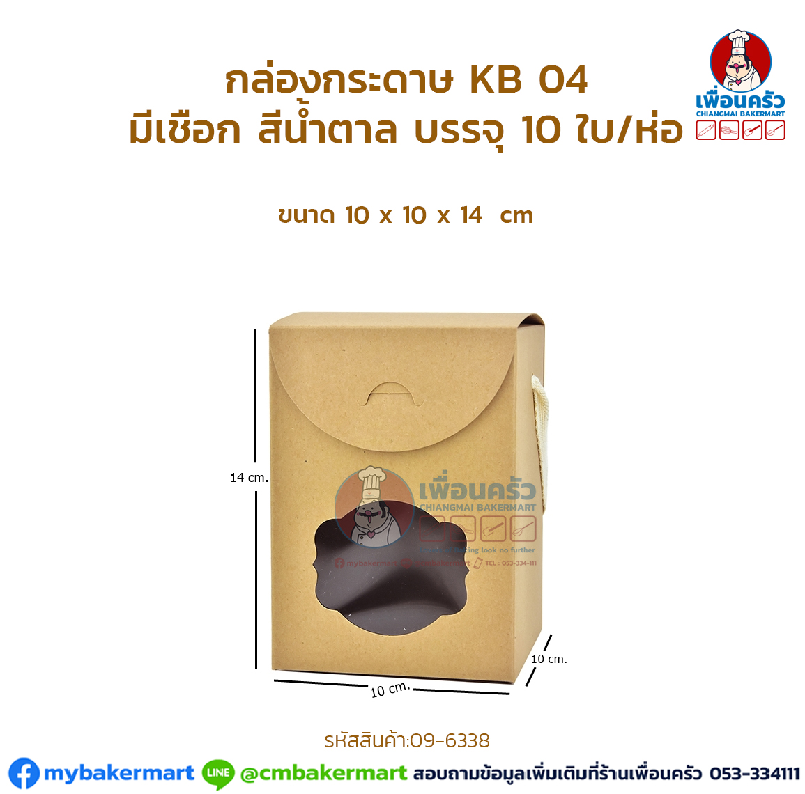 กล่องกระดาษ KB 04 มีเชือก สีน้ำตาล บรรจุ 10 ใบ/ห่อ (IDO) (09-6338)