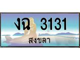 ทะเบียนรถ 3131 - งฉ 3131 ผลรวมดี 15 - เลขสวยสำหรับรถคุณ ของพร้อมส่งมอบ จากกรมขนส่ง
