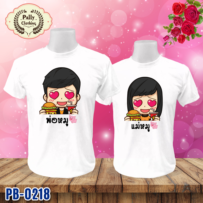 เสื้อคู่รัก PB-0218 ลายพ่อหมู กับแม่หมู