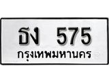 ทะเบียนรถ 575 - ธง 575 ผลรวมดี 23 - ทะเบียนมงคล มหาเสน่ห์ เลขสวยสำหรับรถคุณ