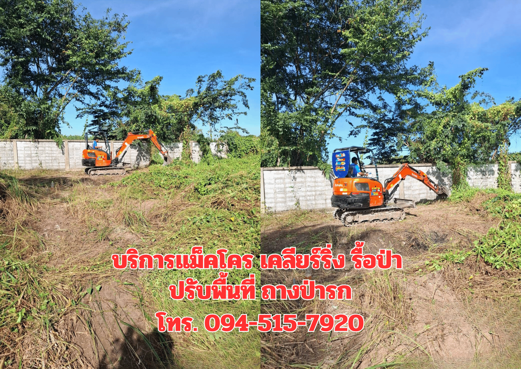 แม็คโครรื้อถอน ทุบบ้าน เคลียร์ริ่งพื้นที่ รื้อบ้านไม้เก่า ติดต่อ. 094-515-7920