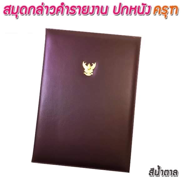 สมุดกล่าวรายงานปกหนัง สีน้ำตาล ขนาด A4 มีครุฑ สัน 1ซม.