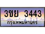 ทะเบียนรถ 3443– 3ขย 3443- เลขเหนือระดับ เลขที่ใช่คู่ควรสำหรับรถคุณ