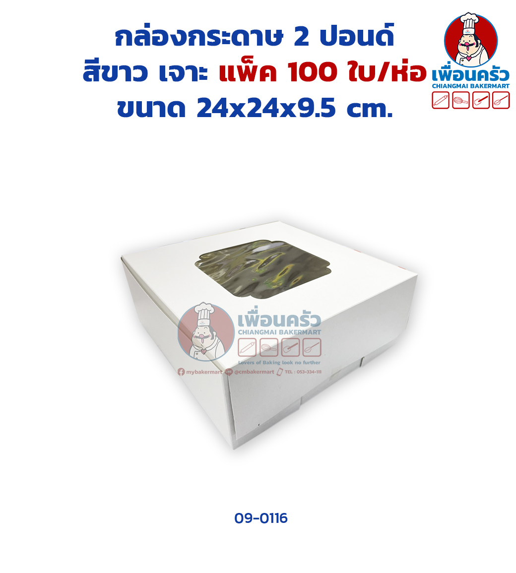 (100 ใบ) กล่องเค้กกระดาษ 2 ปอนด์ สีขาว เจาะ ห่อ 100 ใบ/ห่อ (09-0116-07)