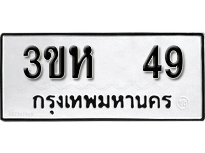 ทะเบียนรถ 3ขห 49 ผลรวมดี 23 ทะเบียนรถ 49 ทะเบียนรถให้โชค ทะเบียนมงคล