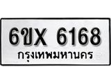 รับจองทะเบียน 6168 – ทะเบียนรถเลข 6168 หมวดใหม่เลขถูกใจจากกรมขนส่ง
