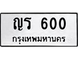 ทะเบียนรถ 600 - ญร 600 ผลรวมดี 14 - ทะเบียนมงคล เลขสวย ให้โชค จากกรมขนส่ง