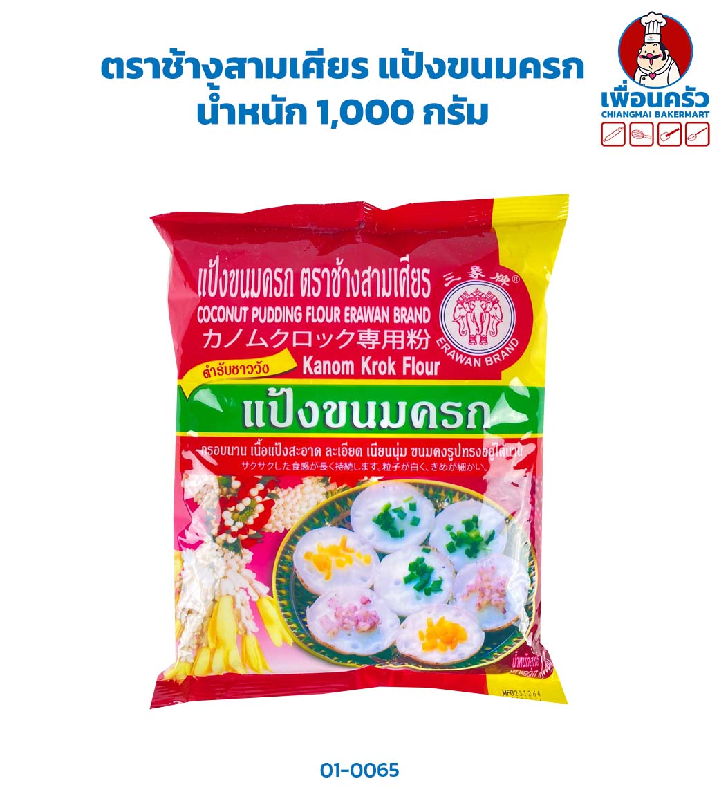 แป้งขนมครก ตราช้างสามเศียร ขนาด 1 กก.Erawan Brand Coconut Pudding Flour (01-0065)