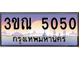 15.ทะเบียนรถ 5050 เลขประมูล ทะเบียนสวย 3ขณ 5050 ผลรวมดี 20