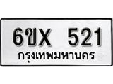 จองทะเบียน 521 – ทะเบียนรถเลข 521 หมวดใหม่เลขถูกใจจากกรมขนส่ง