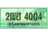 ทะเบียนรถ 4004 - 2ฒฮ 4004 - ทะเบียนสวย ของพร้อมส่งมอบ