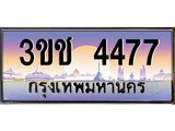 ทะเบียนรถ 4477 - 3ขช 4477 - เลขที่ใช่สำหรับรถคุณ ของพร้อมส่งมอบ