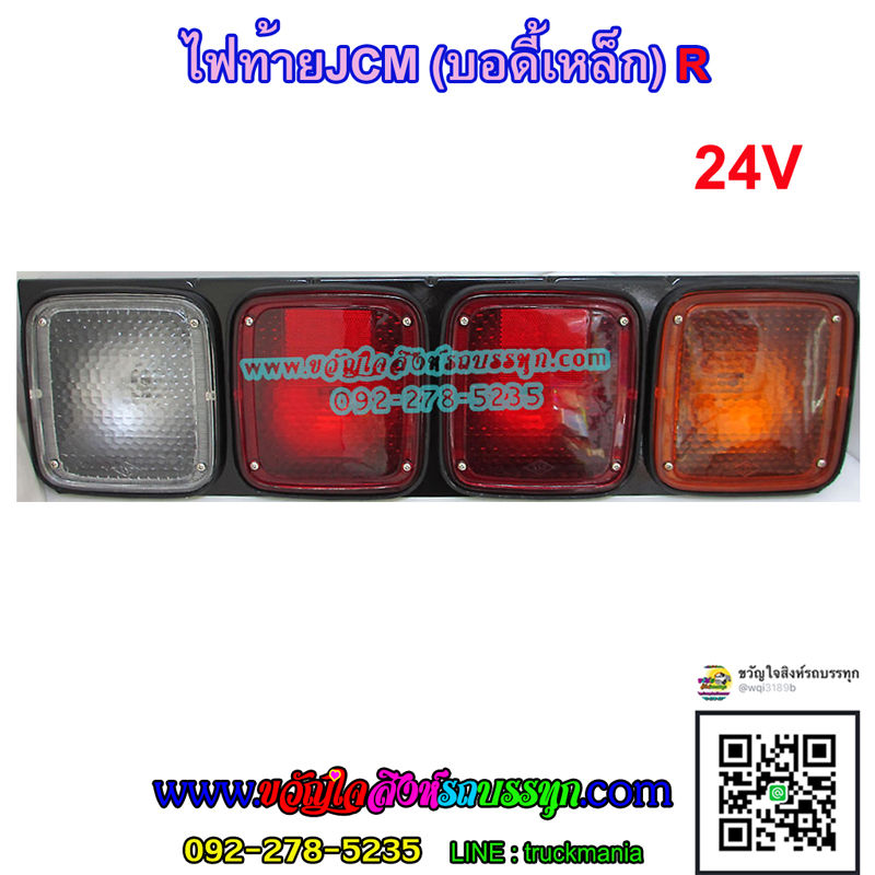 ไฟท้าย ISUZU JCM 4ตอน ไฟ24v บอดี้เหล็ก