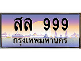 ทะเบียนรถ 999 - สล 999 สำหรับรถคุณ เลขมงคล ให้โชค จากกรมขนส่ง