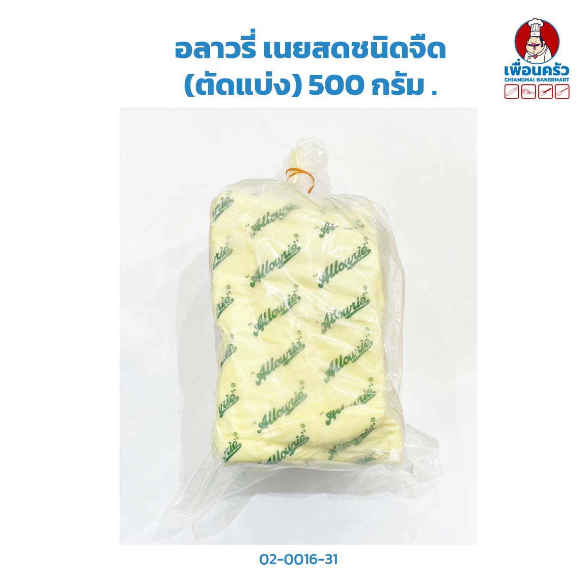 อลาวรี่ เนยสดชนิดจืด (ตัดแบ่ง) 500 กรัม . Allowrie Unsalted Compound Butter 500 g. (02-0016-31)(สินค้าแช่เย็น)