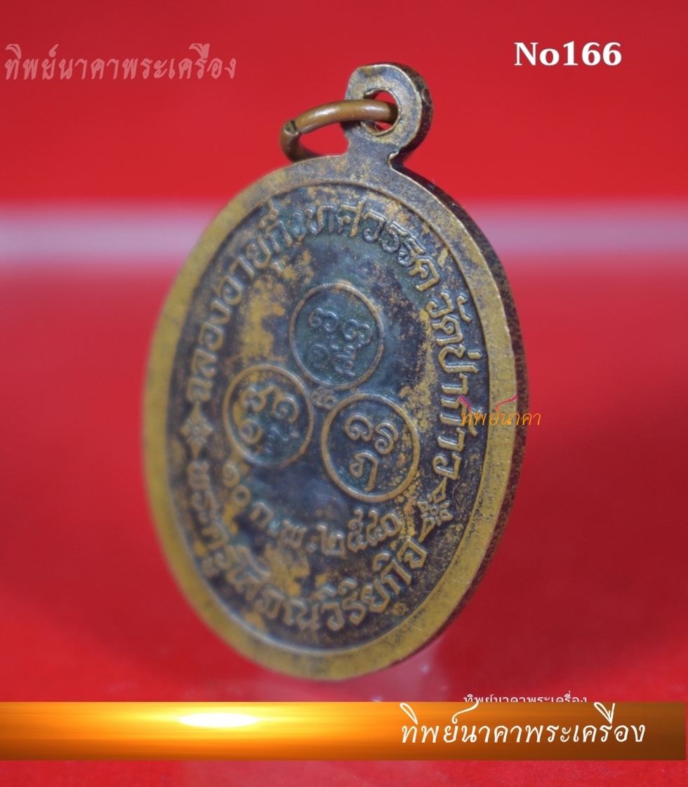 No166.เหรียญพระครูโสภณวิริยกิจ ฉลองอายุกึ่งทศวรรษ ปี2540 วัดป่าก้าว จ.อุบลราชธานี