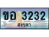 ทะเบียนรถ ขอ 3232 – เลขประมูลสงขลา ทะเบียนสวย ของพร้อมส่งมอบ