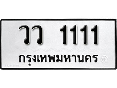 ทะเบียน 1111 ทะเบียนรถให้โชค – วว 1111 เลขสวยสำหรับรถคุณ จากกรมขนส่ง