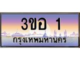 ทะเบียนรถ 1 - ทะเบียนสวย - 3ขอ 1 - สะกดทุกสายตา เลขที่ใช่สำหรับรถคุณ ของพร้อมส่งมอบ