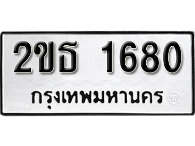 ทะเบียนรถ 1680 - 2ขธ 1680 ผลรวมดี 23 - ทะเบียนเลขมงคล จากกรมขนส่ง