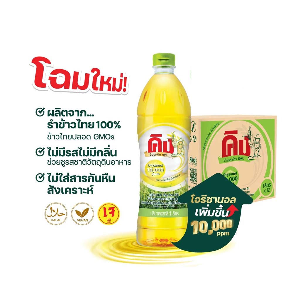 น้ำมันรำข้าว King Rice Bran Oil ขนาด 1 Ltr. (04-0169)