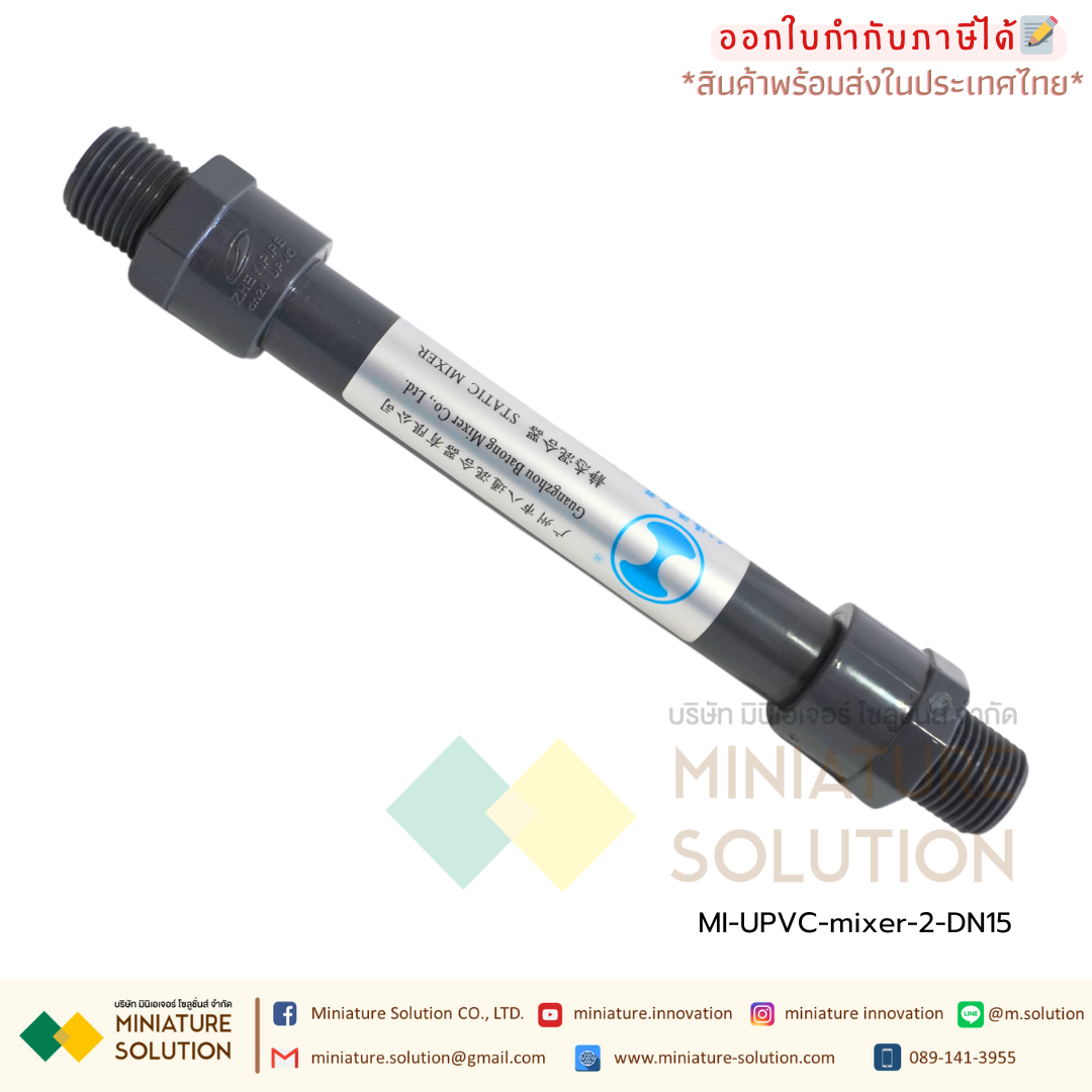 ท่อผสมน้ำ อุปกรณ์กวนเร็ว | Static mixer (ท่อ UPVC) วัสดุคุณภาพสูง เกรดระดับอุตสาหกรรม