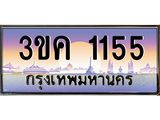 ทะเบียนรถ 1155 - ทะเบียนสวย - 3ขค 1155 - ของพร้อมส่งมอบ จากกรมขนส่ง