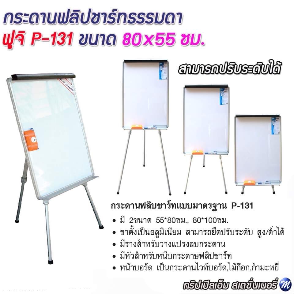 กระดานฟลิปชาร์ท 80x55 ซม. ฟูจิ 131