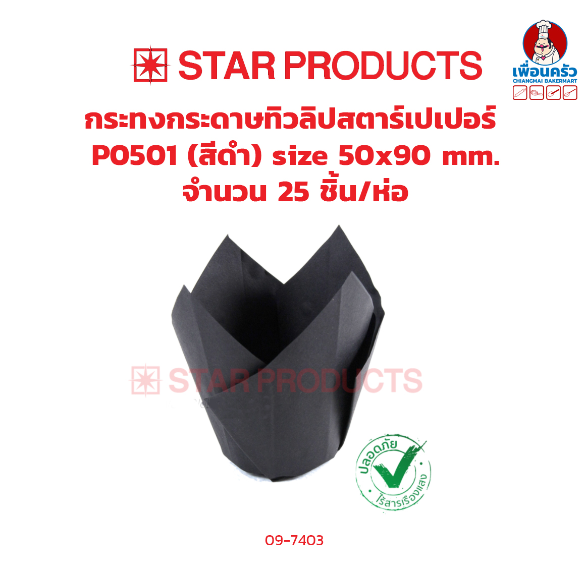 กระทงกระดาษ ทิวลิป ตรา สตาร์เปเปอร์ PO501 สีดำ ขนาด 50x90 มม. ห่อ 25 ชิ้น (09-7403)