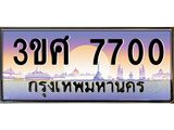 ทะเบียนรถ 7070 - 3ขศ 7070 - เลขสวยสำหรับรถคุณ ของพร้อมส่งมอบ จากกรมขนส่ง